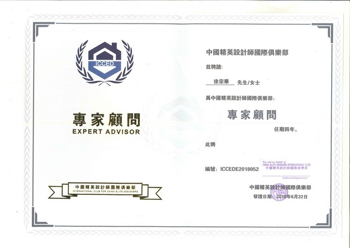 中國精英設計師國際俱樂部專家顧問——徐宗華